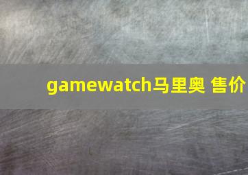 gamewatch马里奥 售价